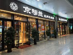 -京穆兰兰州牛肉面·清真(中川机场店)
