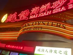 -蚝堡海鲜·威海菜·海肠捞饭·烧烤·亚洲吃蚝公司(幸福门店)