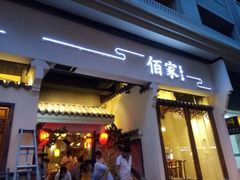 -佰家小厨·南京菜(夫子庙店)