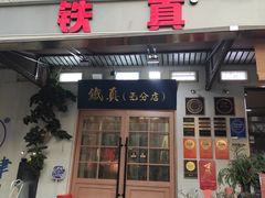 -铁真·刨冰红焖羊肉·正宗老字号