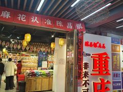 -胖娃古镇鸡杂(磁器口总店)