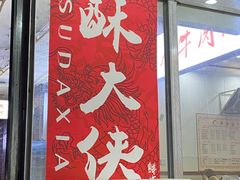 门面-酥大侠川派小吃(太古里店)
