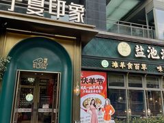 -清真·宁夏印象·盐池滩羊肉体验店(江宁路店)