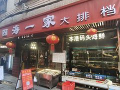 -荣基四海一家·家常菜·海鲜大排档(新安店)