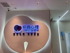 -安肯心理咨询(长宁旗舰店)