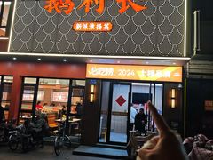 -鹅村长(江中店)