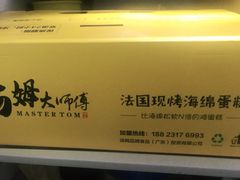 -汤姆大师傅鲜香牛肉饼(深圳保利文化广场店)