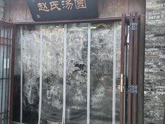 -赵氏汤圆(东关街店)
