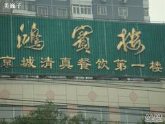招牌-鸿宾楼(展览馆路店)