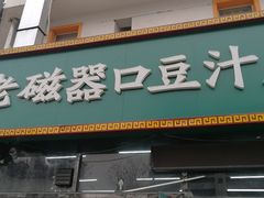 门面-老磁器口豆汁店(马家堡店)