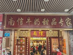 -南信牛奶甜品专家