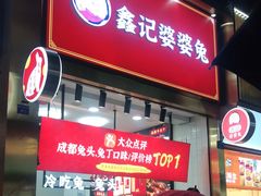 门面-鑫记婆婆兔·兔头(春熙店)