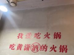 -黄潇洒老火锅(九眼桥宏济巷店)