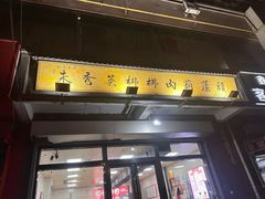 -朱秀英梆梆肉葫芦头(琉璃街店)