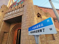 -伊带伊路新疆美食府(呼家楼店)