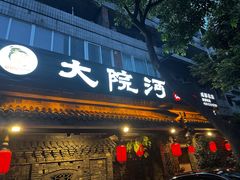 -大院河·仙鱼莊(九眼桥店)