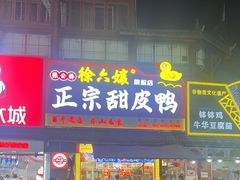 -徐六孃正宗甜皮鸭(张公桥店)
