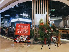 门面-木屋烧烤(龙湖天街店)