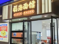 -福海面馆(阳曲店)