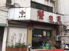 门面-蟹肉煲蟹肉(阊胥路店)