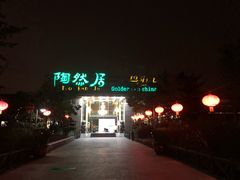 -陶然居·重庆菜(生态园店)