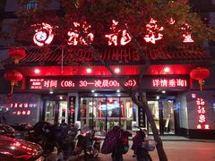 -聚春园·福龙泉澡堂(温泉店)