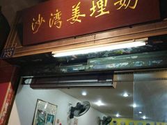 门面-沙湾姜埋奶(兴新包店)