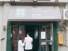 门面-绿柠食堂(北外滩店)