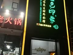-金色印象·4K影院式足体养生(香榭里店)