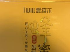 -爱维尔阳光蛋糕(越湖店)
