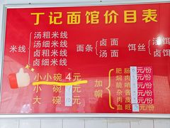 -丁记面馆(凤凰店)