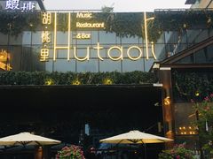 -胡桃里音乐酒馆(曲江店)