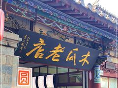 门面-木瓜老店