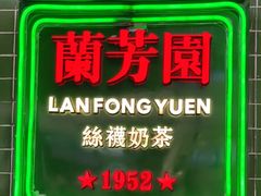 -兰芳园手打柠檬茶(下沙奥特莱斯店)