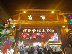 -敦煌夜市