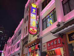 -皇上皇(北京路店)