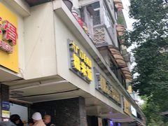 门面-六广门毛阿姨糯米饭