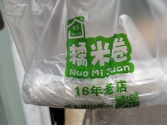 -糯米卷