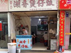 -潮香兴煲仔饭(莲花路店)
