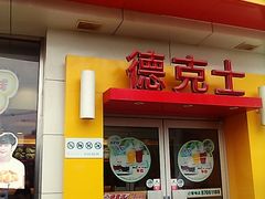 门面-德克士(崂山百货店)