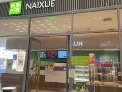 -奈雪的茶(振华商厦店)