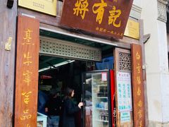 门面-清真蒋有记(老门东店)