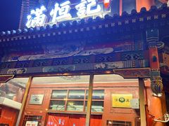 -牛街清真满恒記(平安里西大街店)
