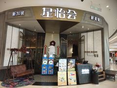 门面-星怡会·新加坡新美食(苏州中心店)