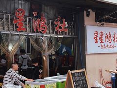 -星鸿社重庆老火锅