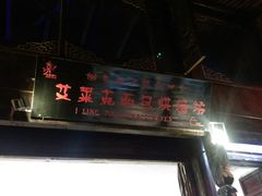 门面-艾莱克咖啡面包坊·甜心对白
