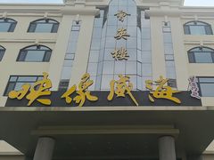 -映像威海·海鲜味道(经区店)