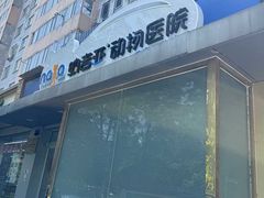 -纳吉亚猫专科动物诊疗中心(蒋宅口分院)