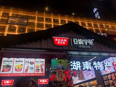 门面-黑色经典臭豆腐·湖南特产(步行街店)