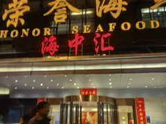 门面-荣誉海鲜酒楼(海湾店)